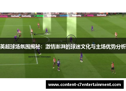 英超球场氛围揭秘：激情澎湃的球迷文化与主场优势分析