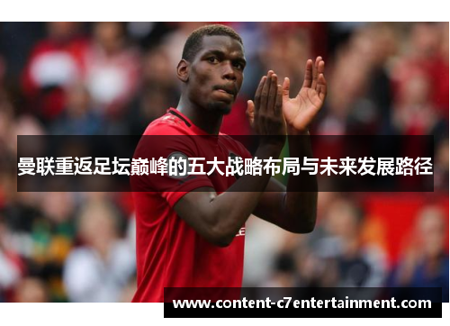 曼联重返足坛巅峰的五大战略布局与未来发展路径