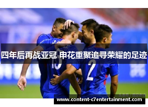 四年后再战亚冠 申花重聚追寻荣耀的足迹