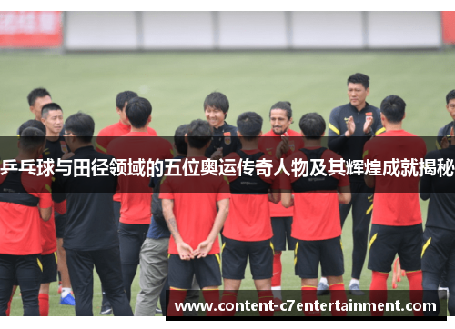 乒乓球与田径领域的五位奥运传奇人物及其辉煌成就揭秘