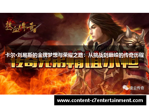 卡尔·刘易斯的金牌梦想与荣耀之路：从挑战到巅峰的传奇历程