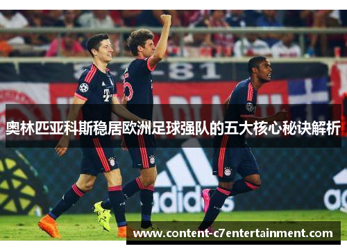 奥林匹亚科斯稳居欧洲足球强队的五大核心秘诀解析