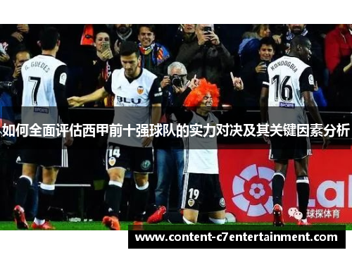 如何全面评估西甲前十强球队的实力对决及其关键因素分析
