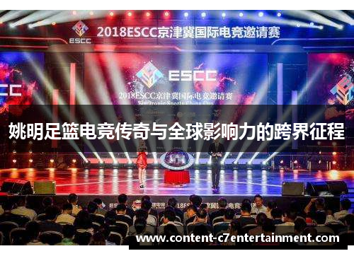姚明足篮电竞传奇与全球影响力的跨界征程