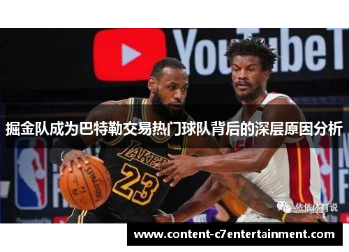 掘金队成为巴特勒交易热门球队背后的深层原因分析