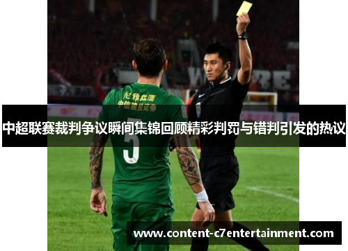 中超联赛裁判争议瞬间集锦回顾精彩判罚与错判引发的热议