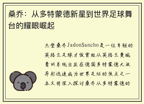 桑乔：从多特蒙德新星到世界足球舞台的耀眼崛起