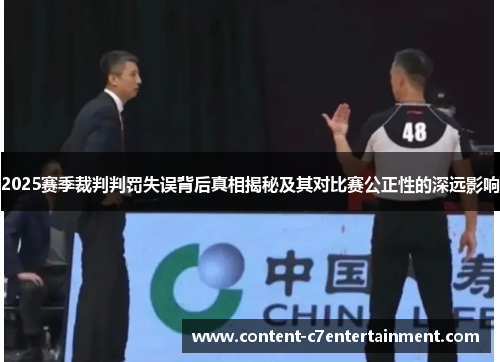 2025赛季裁判判罚失误背后真相揭秘及其对比赛公正性的深远影响