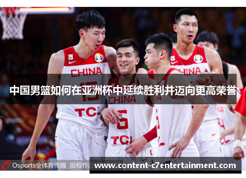 中国男篮如何在亚洲杯中延续胜利并迈向更高荣誉