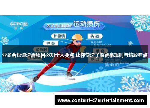 亚冬会短道速滑项目必知十大要点 让你快速了解赛事规则与精彩看点