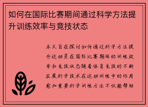 如何在国际比赛期间通过科学方法提升训练效率与竞技状态