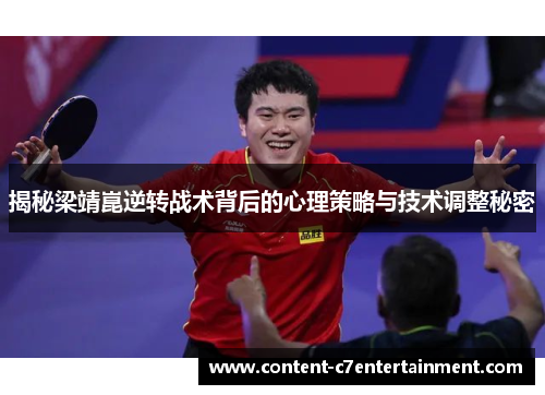 揭秘梁靖崑逆转战术背后的心理策略与技术调整秘密