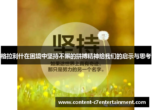 格拉利什在困境中坚持不懈的拼搏精神给我们的启示与思考