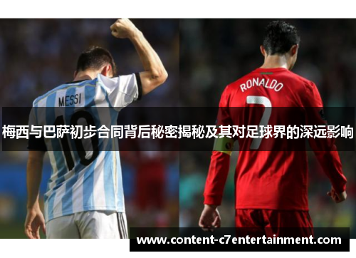 梅西与巴萨初步合同背后秘密揭秘及其对足球界的深远影响