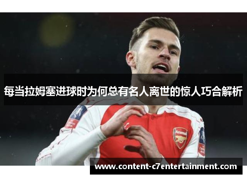 每当拉姆塞进球时为何总有名人离世的惊人巧合解析