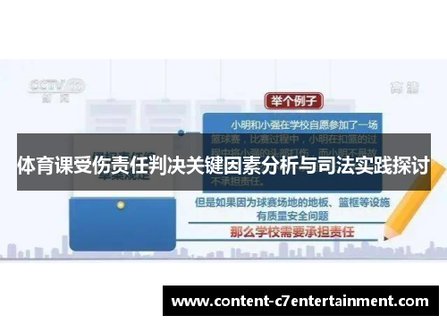 体育课受伤责任判决关键因素分析与司法实践探讨