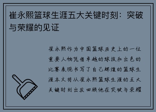 崔永熙篮球生涯五大关键时刻：突破与荣耀的见证