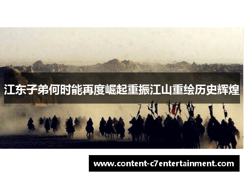 江东子弟何时能再度崛起重振江山重绘历史辉煌