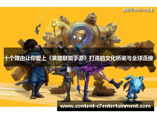十个理由让你爱上《英雄联盟手游》打造的文化桥梁与全球连接