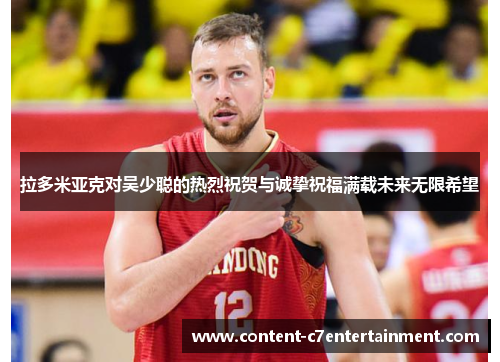拉多米亚克对吴少聪的热烈祝贺与诚挚祝福满载未来无限希望