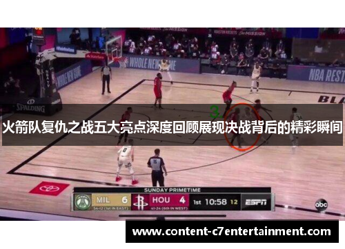 火箭队复仇之战五大亮点深度回顾展现决战背后的精彩瞬间