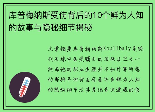 库普梅纳斯受伤背后的10个鲜为人知的故事与隐秘细节揭秘