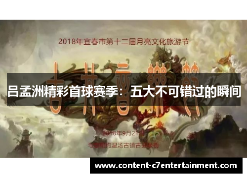 吕孟洲精彩首球赛季：五大不可错过的瞬间
