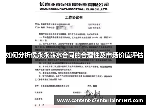 如何分析侯永永薪水合同的合理性及市场价值评估