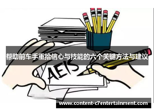 帮助前车手重拾信心与技能的六个关键方法与建议