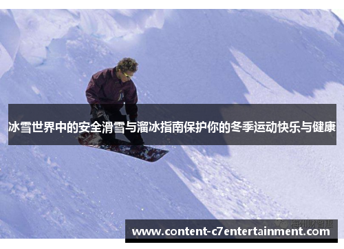 冰雪世界中的安全滑雪与溜冰指南保护你的冬季运动快乐与健康