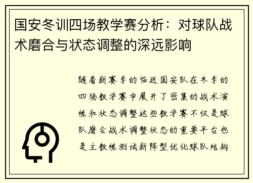 国安冬训四场教学赛分析：对球队战术磨合与状态调整的深远影响