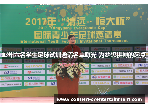 彭州六名学生足球试训邀请名单曝光 为梦想拼搏的起点