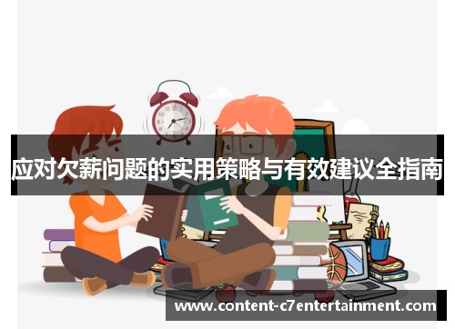 应对欠薪问题的实用策略与有效建议全指南