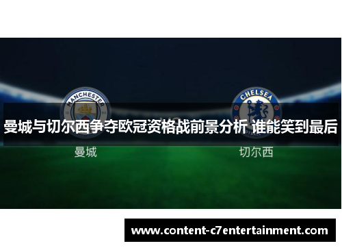 曼城与切尔西争夺欧冠资格战前景分析 谁能笑到最后