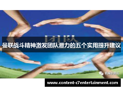 曼联战斗精神激发团队潜力的五个实用提升建议