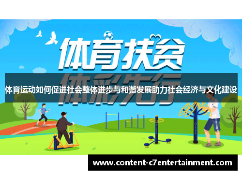 体育运动如何促进社会整体进步与和谐发展助力社会经济与文化建设