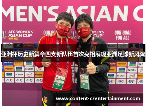 亚洲杯历史新篇章四支新队伍首次亮相展现亚洲足球新风貌