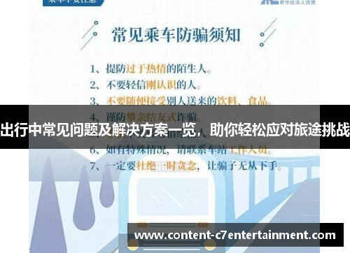 出行中常见问题及解决方案一览，助你轻松应对旅途挑战