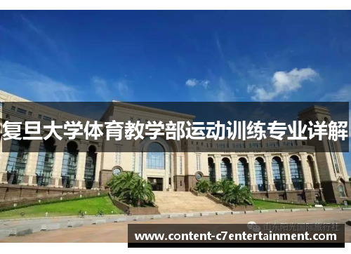 复旦大学体育教学部运动训练专业详解