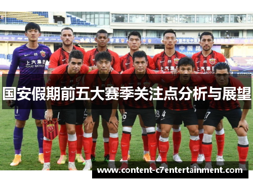 国安假期前五大赛季关注点分析与展望