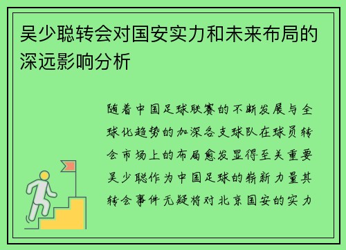 吴少聪转会对国安实力和未来布局的深远影响分析