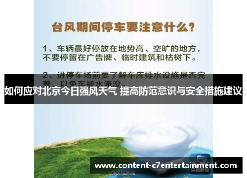 如何应对北京今日强风天气 提高防范意识与安全措施建议