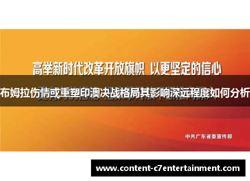 布姆拉伤情或重塑印澳决战格局其影响深远程度如何分析