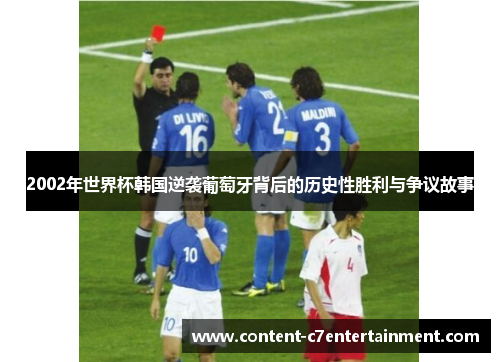2002年世界杯韩国逆袭葡萄牙背后的历史性胜利与争议故事
