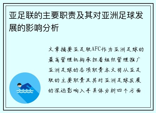 亚足联的主要职责及其对亚洲足球发展的影响分析