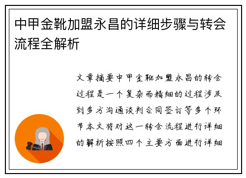中甲金靴加盟永昌的详细步骤与转会流程全解析