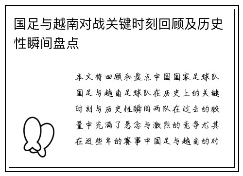 国足与越南对战关键时刻回顾及历史性瞬间盘点