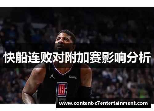 快船连败对附加赛影响分析