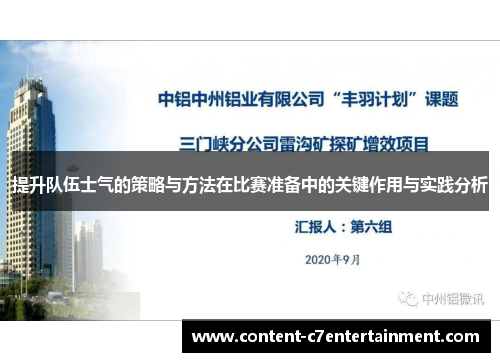 提升队伍士气的策略与方法在比赛准备中的关键作用与实践分析