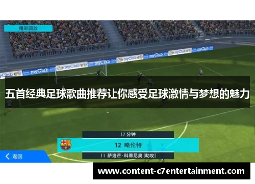 五首经典足球歌曲推荐让你感受足球激情与梦想的魅力